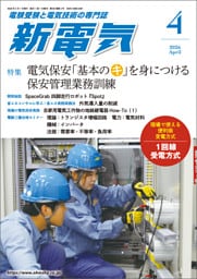 新電気2026年4月号