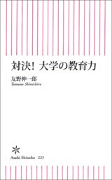 対決！大学の教育力