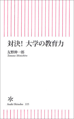 対決！大学の教育力