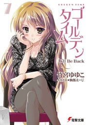 ゴールデンタイム7 I’ll Be Back