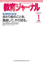 教育ジャーナル2014年1月号Lite版（第1特集）