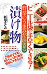 ビニール袋で手早くできる！ 野菜のうまみが活きる 漬け物