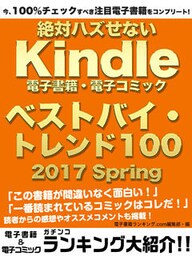 今、100％チェックすべき注目電子書籍をコンプリート！　絶対ハズせないKindle電子書籍・電子コミック　ベストバイ・トレンド100　2017 Spring
