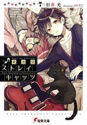 東池袋ストレイキャッツ