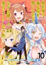 異世界で孤児院を開いたけど、なぜか誰一人巣立とうとしない件 WEBコミックガンマぷらす連載版 第10話