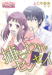 捕らわれセンセイ