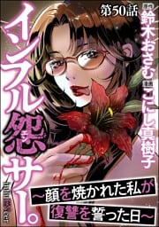 インフル怨サー。 ～顔を焼かれた私が復讐を誓った日～（分冊版）　【第50話】