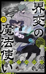 界変の魔法使い（４）