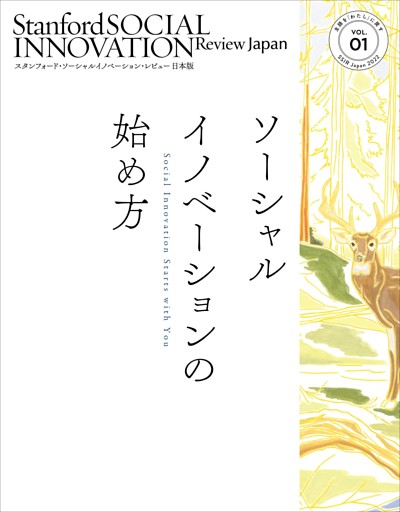 スタンフォード・ソーシャルイノベーション・レビュー 日本版 01――ソーシャルイノベーションの始め方