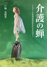 介護の蝉 ～レビー小体型認知症を生きた日々～