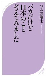 バカだけど日本のこと考えてみました