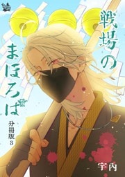戦場のまほろば 分冊版3