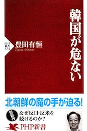 韓国が危ない