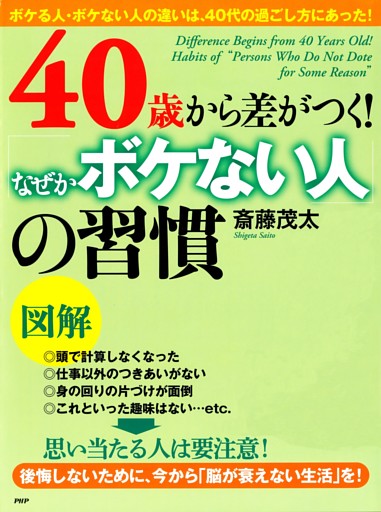 ［図解］40歳から差がつく！「なぜかボケない人」の習慣