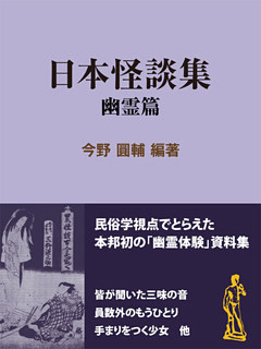 日本怪談集