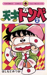 天才ドンベ（２）