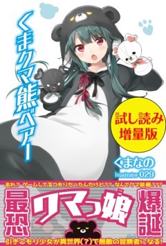 くま　クマ　熊　ベアー〈試し読み増量版〉
