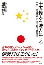 十五億人を味方にする~中国一の百貨店 天津伊勢丹の秘密~