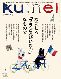 Ku:nel (クウネル) 2026年 1月号 [なにしろ「フランスびいき」なもので]