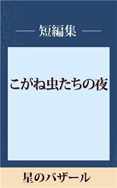 星のバザール　【五木寛之ノベリスク】