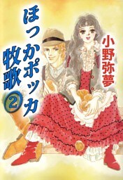 ほっかポッカ牧歌（２）