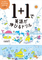 【PDFダウンロード付き】1+1で英語が伸びるドリル