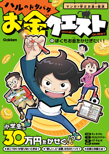 ハルのドタバタお金クエスト