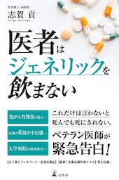 医者はジェネリックを飲まない