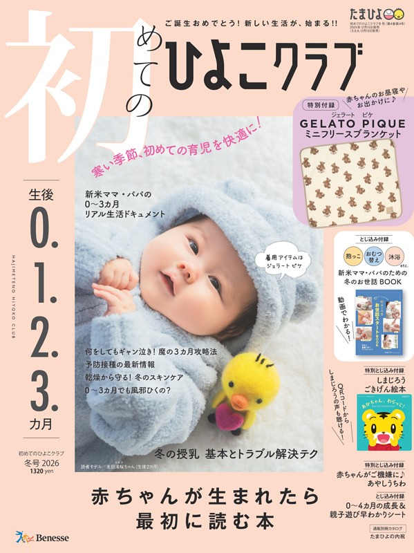初めてのひよこクラブ 2026年冬号 | dマガジンなら人気雑誌が読み放題！