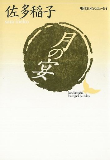 月の宴　現代日本のエッセイ