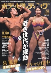 月刊ボディビルディング 2025年10月号