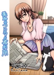 美鈴のフリマと再利用 １話