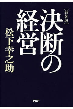 ［新装版］決断の経営