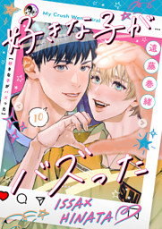 好きな子がバズった【分冊版】10
