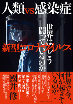 人類vs感染症 新型コロナウイルス 世界はどう闘っているのか