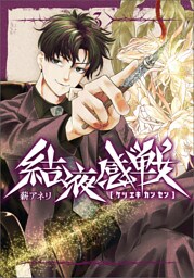 結液感戦　３