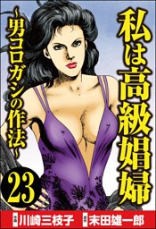 私は高級娼婦 ～男コロガシの作法～（分冊版）　【第23話】