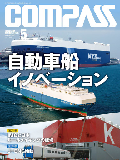 海事総合誌ＣＯＭＰＡＳＳ２０１７年５月号