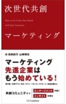 次世代共創マーケティング