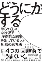 どうにかする：めちゃくちゃな状況で「圧倒的な結果」を出している人と組織の思考法