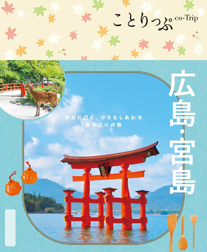 ことりっぷ 広島・宮島’25