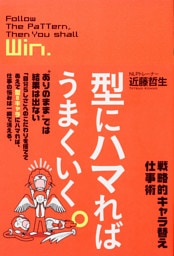 型にハマればうまくいく。　戦略的キャラ替え仕事術