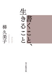 書くこと、生きること