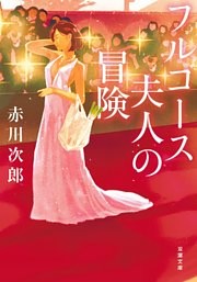 フルコース夫人の冒険 <新装版>