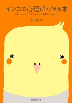 インコの心理がわかる本