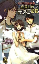 マドカの科学研 となりのキメラ少女