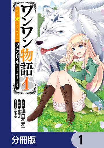 ワンワン物語 ～金持ちの犬にしてとは言ったが、フェンリルにしろとは言ってねえ！～【分冊版】