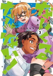 なんくるなんない！（３）