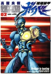 強殖装甲ガイバー　2巻