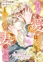 貴方を愛することはない。と言われた妻の物語　貴方のような強く面白い女を愛したい。から始まる恋の物語